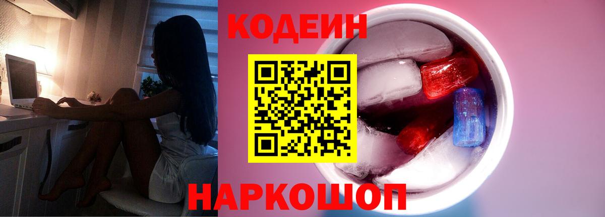 Кодеин Purple Drank  Вход с VPN  Мариинск 